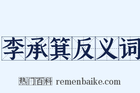 李承箕反义词是什么意思的图片